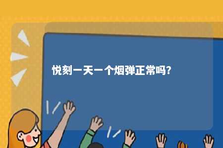 悦刻一天一个烟弹正常吗？ 